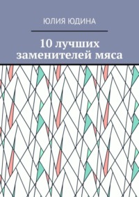 10 лучших заменителей мяса