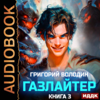 . Газлайтер. Книга 3