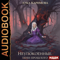 . Неупокоенные. Тени прошлого