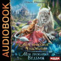 . Мое проклятое чудовище. Моя проклятая ведьма