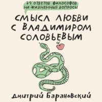 Дмитрий Барановский. Смысл любви с Владимиром Соловьевым. 79 ответов философов на жизненные вопросы