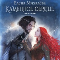Елена Михалёва. Каменное сердце