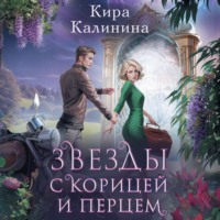 Кира Калинина. Звезды с корицей и перцем