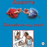 Вячеслав Алексеевич Курочкин. Посмеёмся над собой