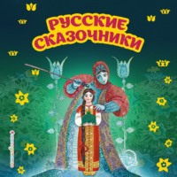 . Русские сказочники