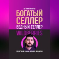 Евгений Трифонов. Богатый селлер, бедный селлер Wildberries: пошаговый план к первому миллиону