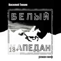 Василий Тюхин. Белый капедан