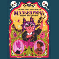 Сюзанна Изерн. Мальварина. Ведьма-практикантка