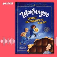 . Шоколадус. Секрет волшебного какао