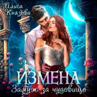 Алиса Князева. Измена. Замуж за чудовище