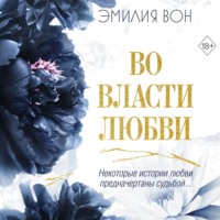Эмилия Вон. Во власти любви. Книга вторая