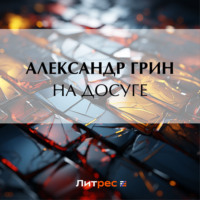 Александр Грин. На досуге