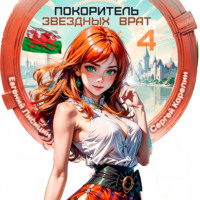 Сергей Витальевич Карелин. Покоритель Звездных врат 4