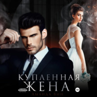 Аманда Вин. Купленная жена