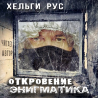Хельги Рус. Откровение Энигматика.