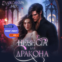 Александра Берг. Невеста для Дракона