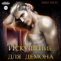 . Искушение для демона