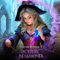 Юлия Арниева. Остров ведьмочек