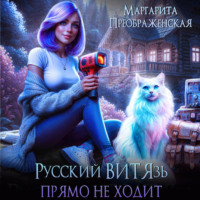 Маргарита Преображенская. Русский ВИТЯзь прямо не ходит