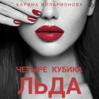 Карина Илларионова. Четыре кубика льда