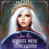 Эрик Раст. Верните меня немедленно!