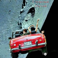 Сергей Фантаст. Странный случай