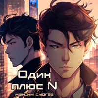 Максим Смогов. Один плюс N