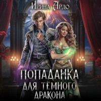 . Попаданка для Тёмного Дракона