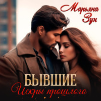 Марьяна Зун. Бывшие. Искры прошлого