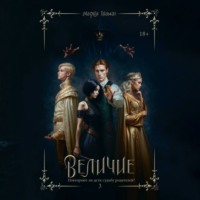 Мария Тиамат. Величие. Том 3