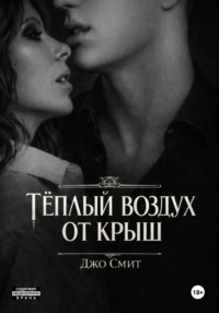 Теплый воздух от крыш