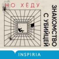 Но Хёду. Знакомство с убийцей