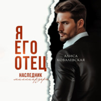 . Я его отец. Наследник миллиардера