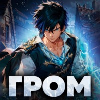 Дмитрий Шимохин. Гром