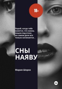 Сны наяву