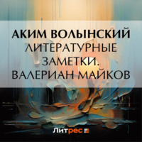 Аким Волынский. Литературные заметки. Валериан Майков