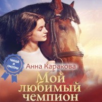 Анна Каракова. Мой любимый чемпион