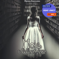 Ирина Владимировна Бакулина. Ночь в библиотеке