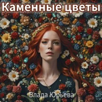 Влада Юрьева. Каменные цветы