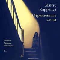 Майте Карранса. Отравленные слова