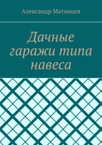 Дачные гаражи типа навеса