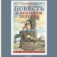 Георгий Граубин. Повесть о военном детстве