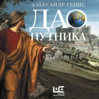 Александр Генис. Дао путника. Травелоги