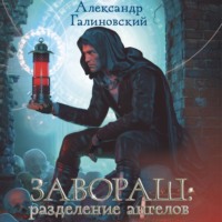 Александр Галиновский. Завораш. Разделение ангелов