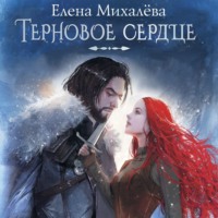 Елена Михалёва. Терновое сердце