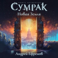 . Сумрак. Новая земля