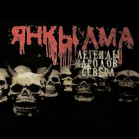 Mrtvesvit. Янкылма. Легенды народов Севера