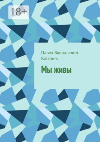 Мы живы