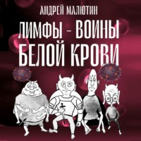. Лимфы – воины белой крови