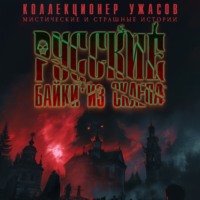 . Русские байки из склепа